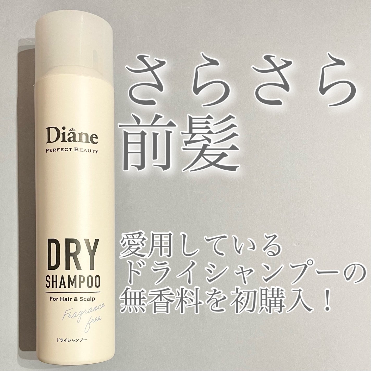 パーフェクトビューティー ドライシャンプー 無香料/ダイアン/ドライシャンプーを使ったクチコミ(1枚目)