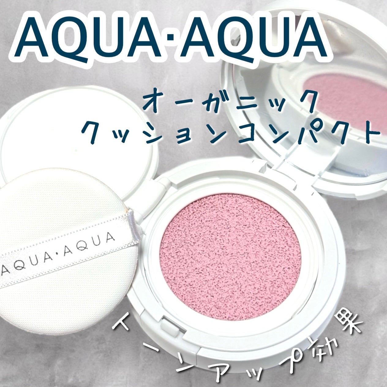 オーガニッククッションカラーベース/アクア・アクア/化粧下地を使ったクチコミ(1枚目)