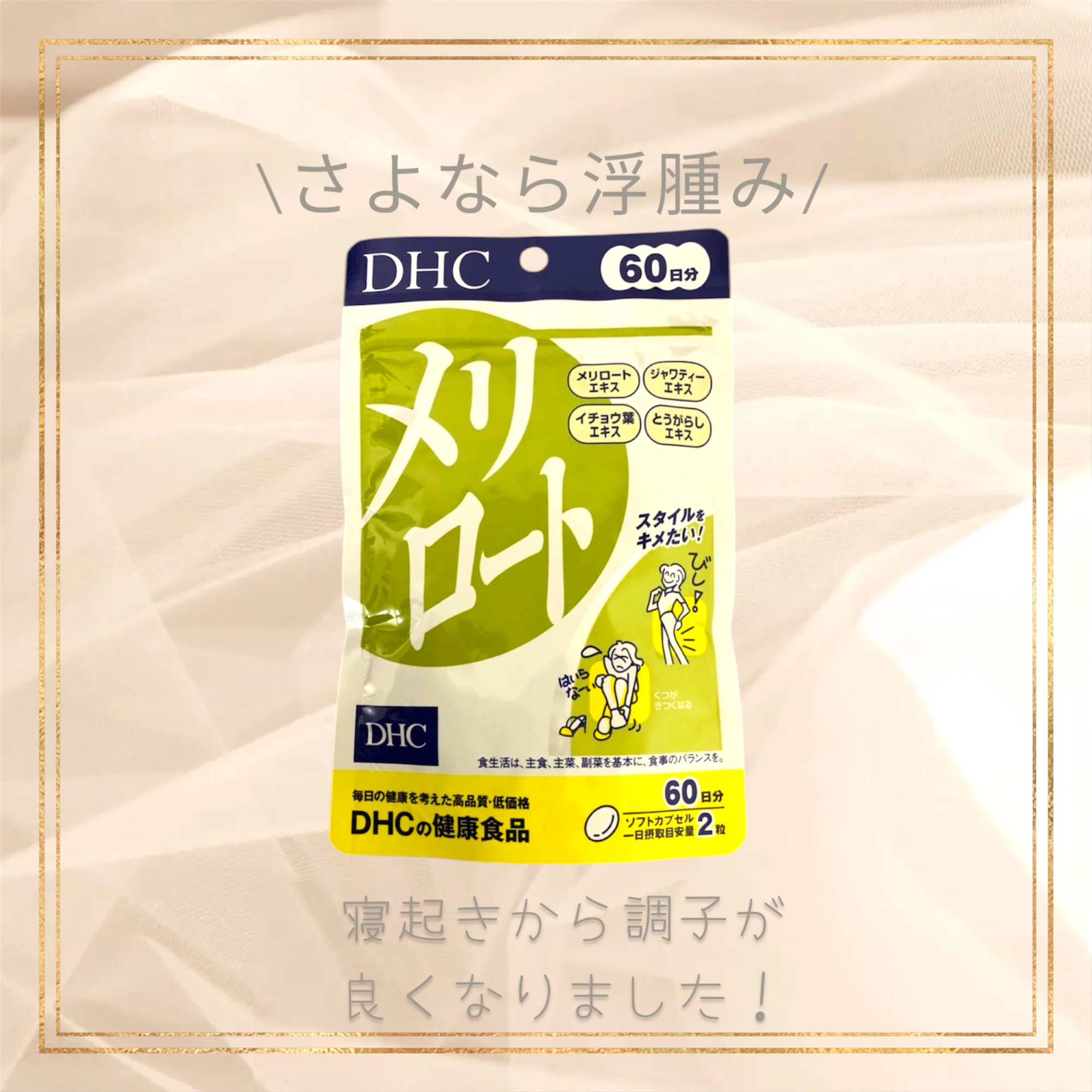 DHC メリロート 30日分/DHC/ボディサプリメントを使ったクチコミ（1枚目）