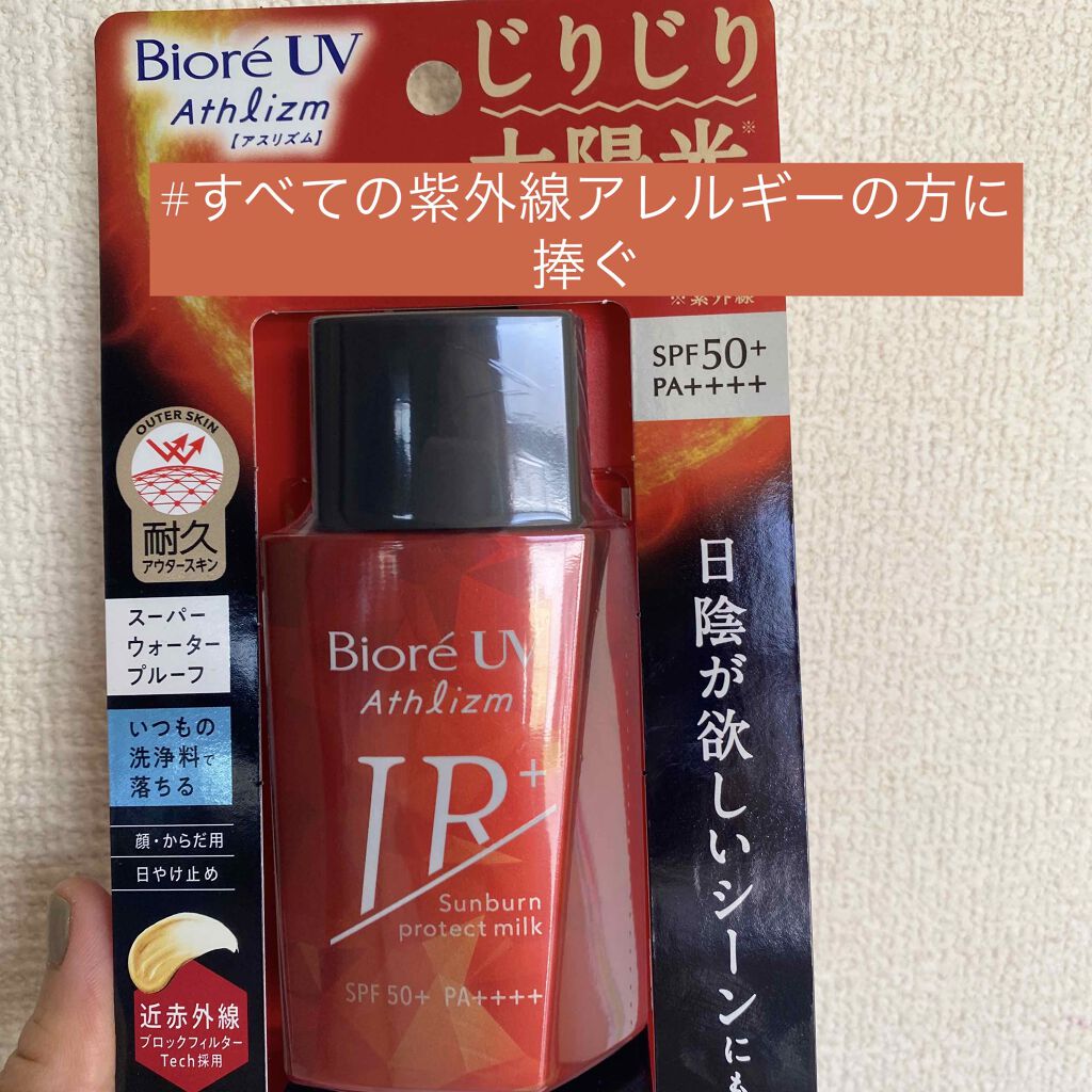 ビオレUV アスリズム サンバーンプロテクトミルク/ビオレ/日焼け止めミルクを使ったクチコミ（1枚目）