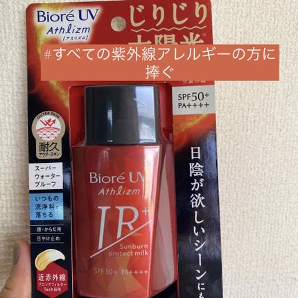 ビオレUV アスリズム サンバーンプロテクトミルク/ビオレ/日焼け止めミルクを使ったクチコミ(1枚目)