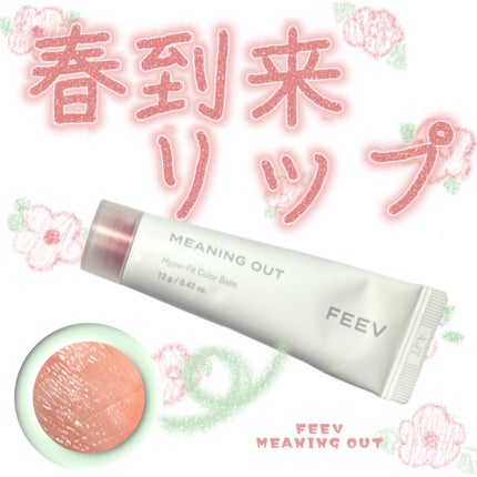カラーバーム/FEEV/リップグロスを使ったクチコミ(1枚目)