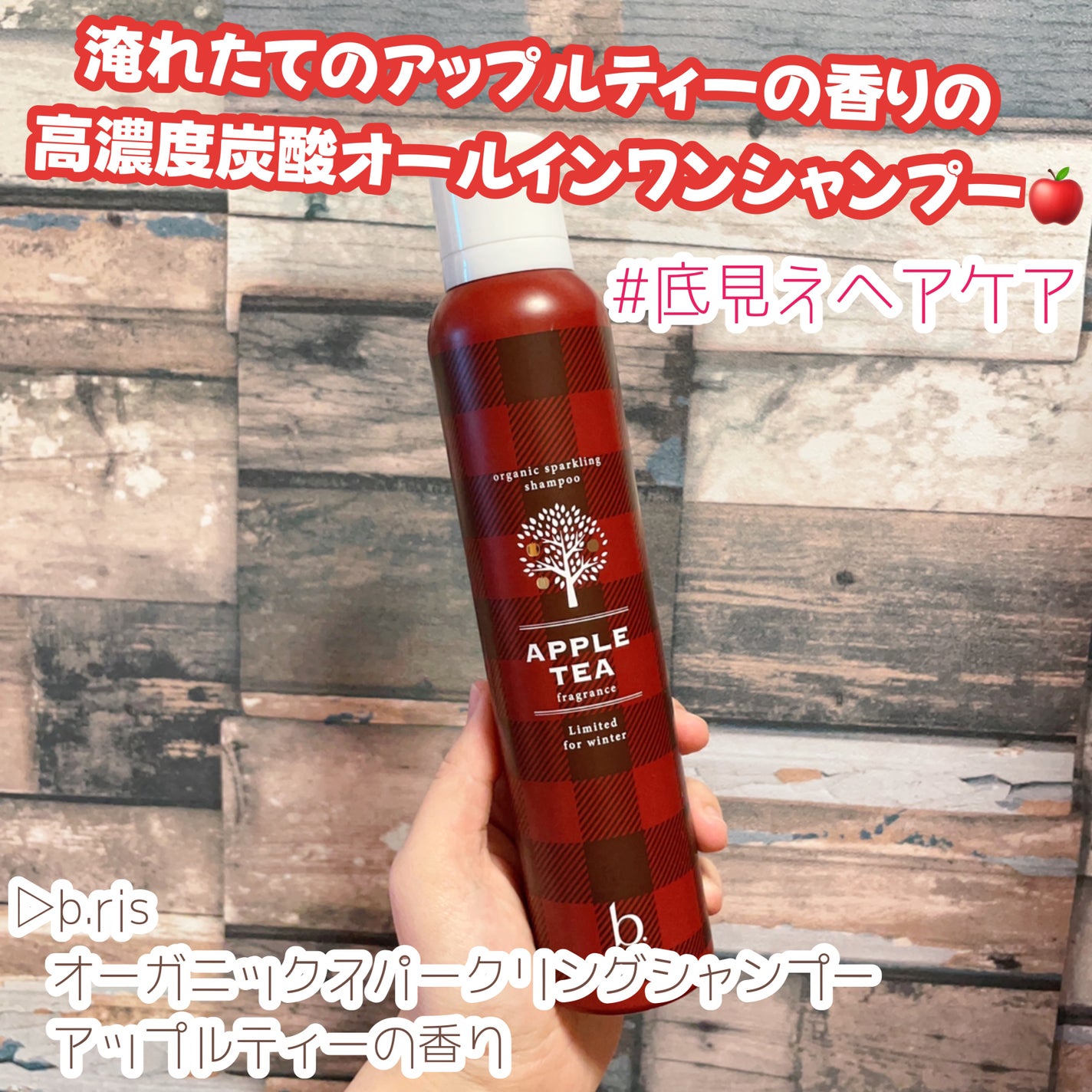 オーガニックスパークリングシャンプー アップルティーの香り/b.ris/市販シャンプーを使ったクチコミ(1枚目)
