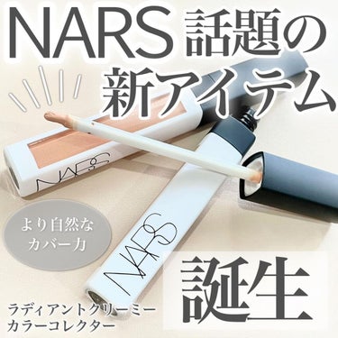 ラディアントクリーミーコンシーラー/NARS/コンシーラーを使ったクチコミ（1枚目）