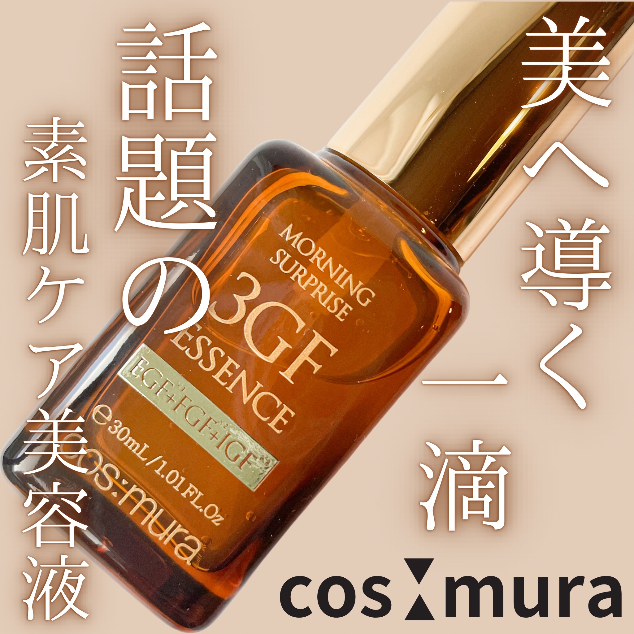 3GF リペアエッセンス/cos:mura/美容液を使ったクチコミ（1枚目）