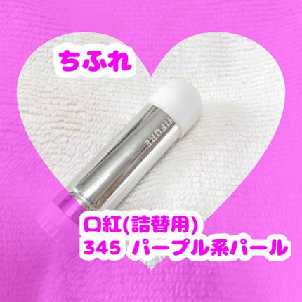 口紅(詰替用)/ちふれ/口紅を使ったクチコミ(1枚目)