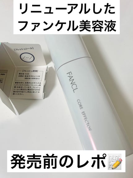 コアエフェクター/ファンケル/美容液を使ったクチコミ(1枚目)