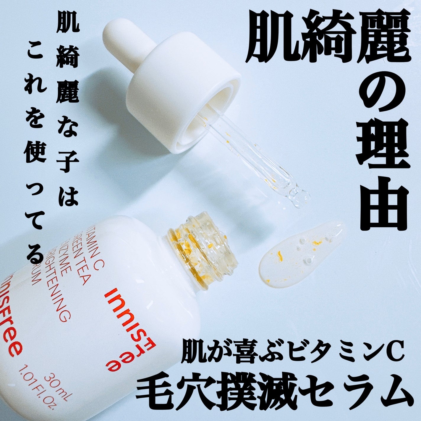 ビタC グリーンティーエンザイム ブライト セラム/innisfree/美容液を使ったクチコミ(1枚目)