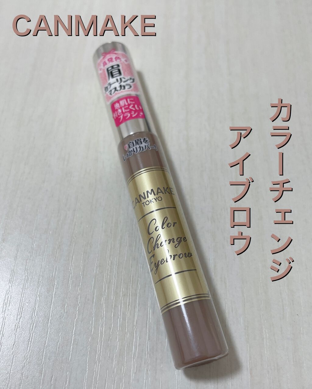 カラーチェンジアイブロウ/キャンメイク/眉マスカラを使ったクチコミ(1枚目)