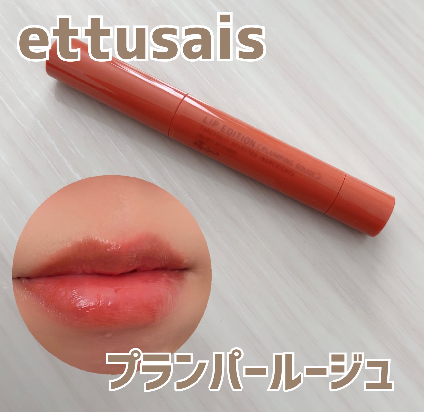 エテュセ リップエディション（プランパールージュ）ウォームスタイル/ettusais/口紅を使ったクチコミ（1枚目）