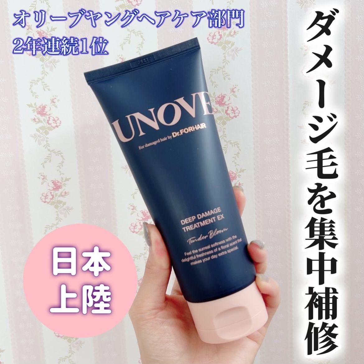 ディープダメージトリートメントEX/UNOVE/洗い流すヘアトリートメントを使ったクチコミ(1枚目)