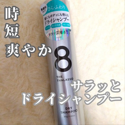 ウォーターレス ドライシャンプー(無香料)/エイトザタラソ/ドライシャンプーを使ったクチコミ(1枚目)