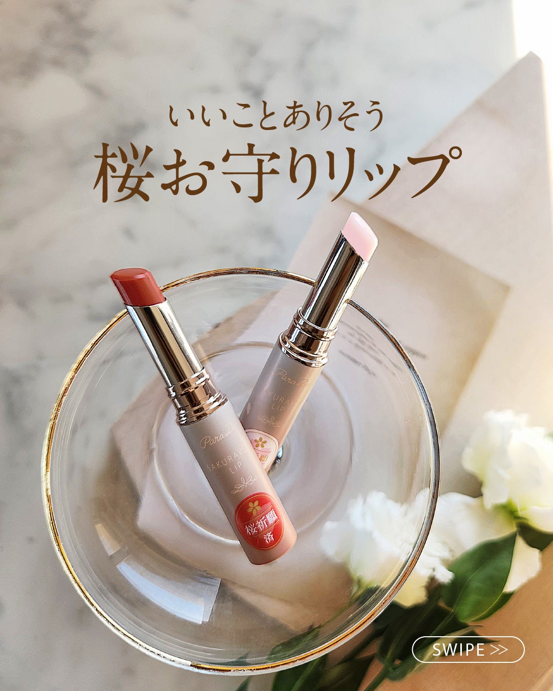 サクラヴェールリップ/パラドゥ/リップクリームを使ったクチコミ(1枚目)