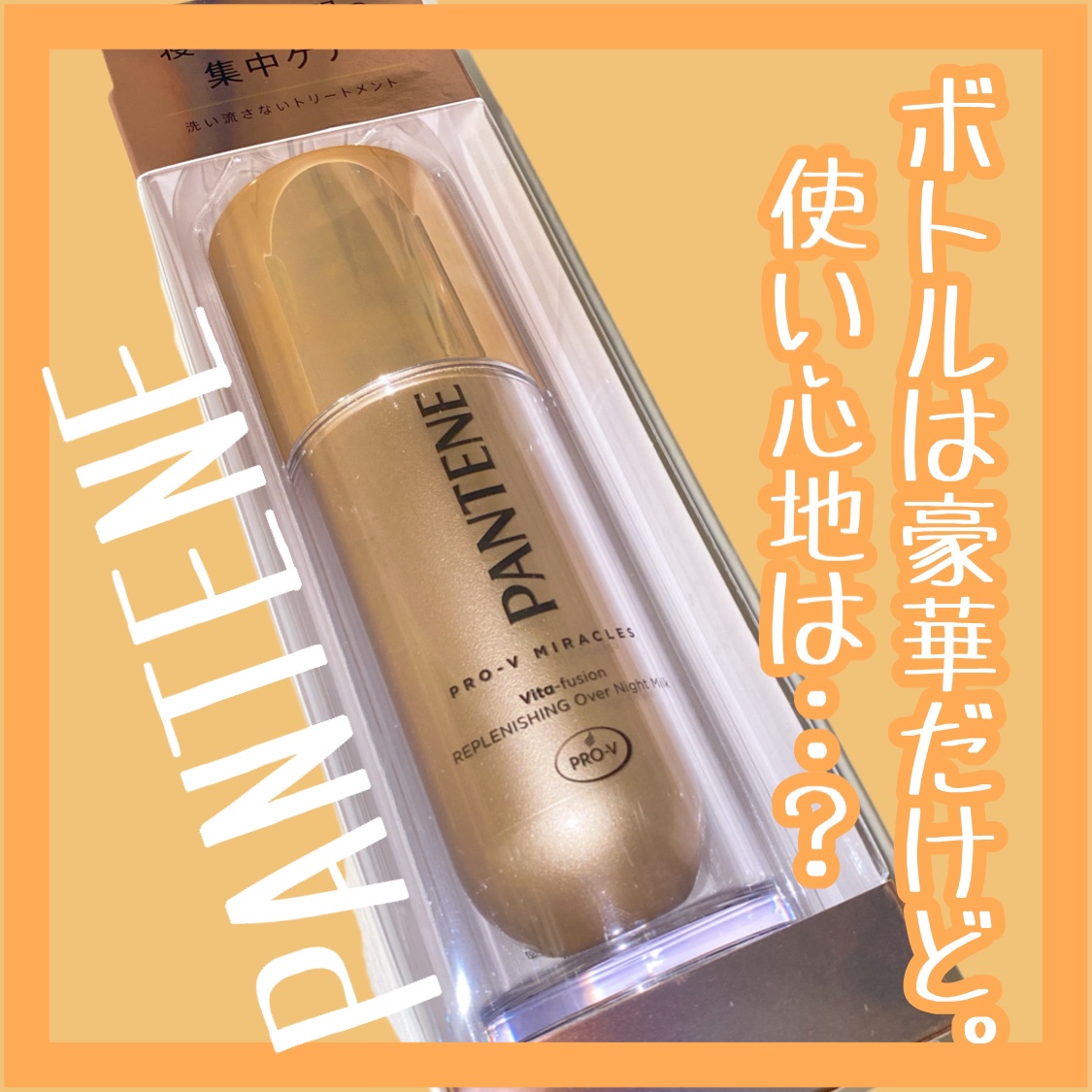 プロブイ ミラクルズ リプレニシング オーバーナイト ミルク/パンテーン/ヘアミルクを使ったクチコミ（1枚目）