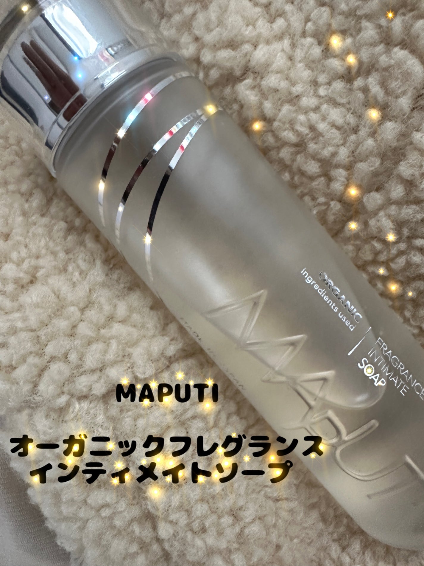 オーガニックフレグランスインティメイトソープ MAPUTI/MAPUTI/デリケートゾーンケアを使ったクチコミ(1枚目)