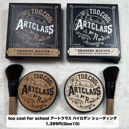 アートクラスバイロダン シェーディング/too cool for school/シェーディングを使ったクチコミ(2枚目)