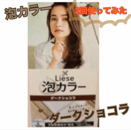 泡カラー/リーゼ/ヘアカラーを使ったクチコミ(1枚目)