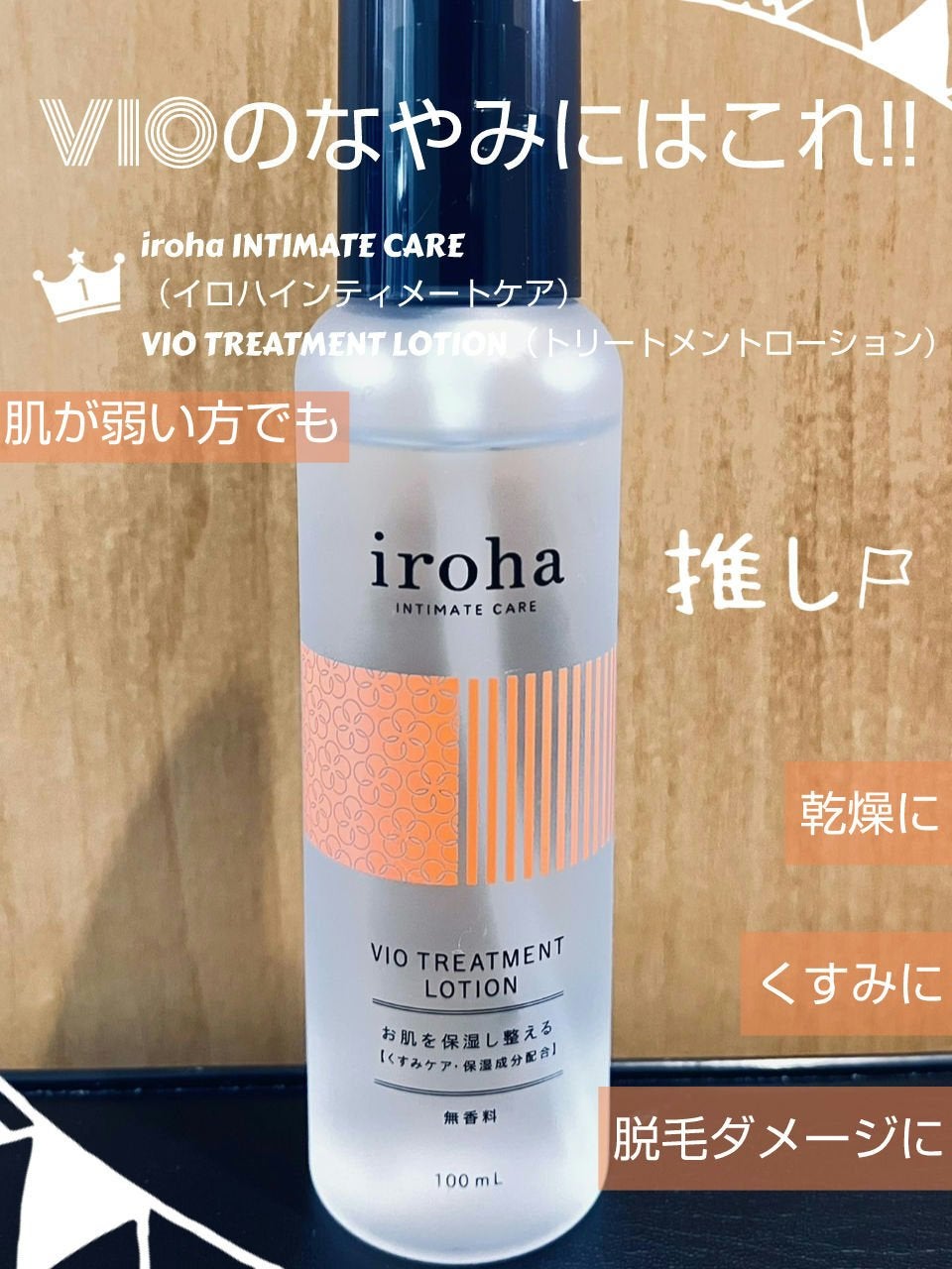 VIO TREATMENT LOTION/iroha INTIMATE CARE/デリケートゾーンケアを使ったクチコミ(1枚目)