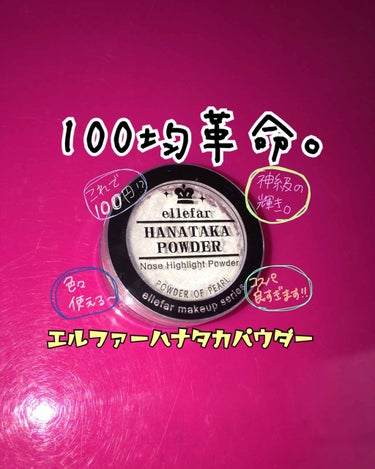 ハナタカパウダー/エルファー/シングルアイシャドウを使ったクチコミ（1枚目）