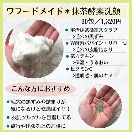 ワフードメイド 宇治抹茶酵素洗顔/pdc/洗顔パウダーを使ったクチコミ(3枚目)