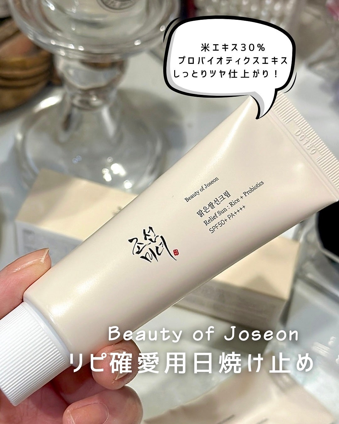 リリーフサンライス + プロバイオティクス/Beauty of Joseon/日焼け止めクリームを使ったクチコミ(1枚目)