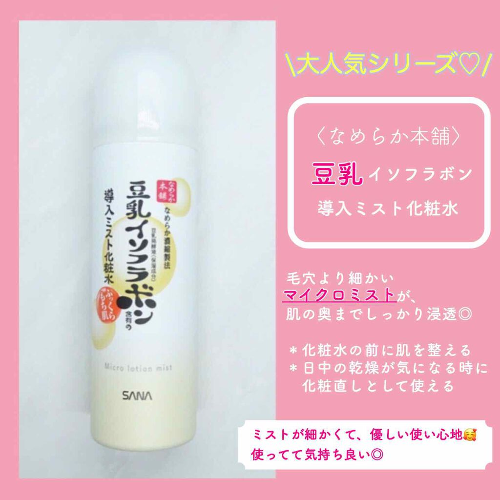 ミスト化粧水 N なめらか本舗の口コミ 豆乳イソフラボンからミスト化粧水が By Maaya 混合肌 Lips ミスト化粧水 N なめらか本舗の口コミ 豆乳イソフラボンからミスト化粧水が By Maaya 混合肌 Lips