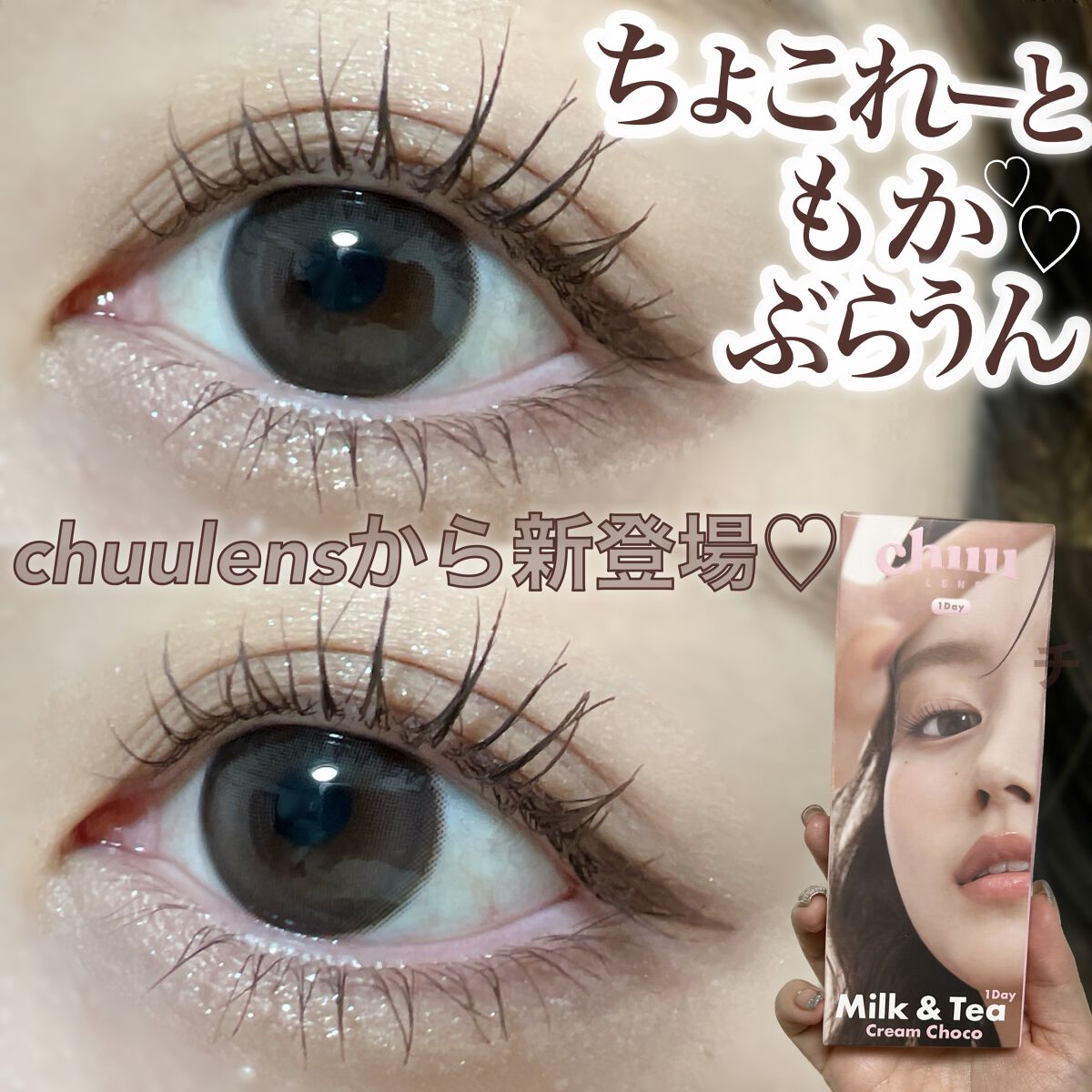 chuuLENS Milk&Tea 1day/chuu LENS/ワンデー(1DAY)カラコンを使ったクチコミ(1枚目)