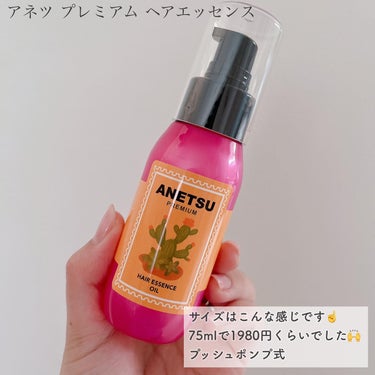 アネツプレミアムヘアエッセンス/ANETSU/ヘアオイルを使ったクチコミ（3枚目）