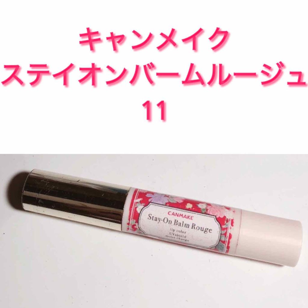 ステイオンバームルージュ/キャンメイク/口紅を使ったクチコミ(1枚目)