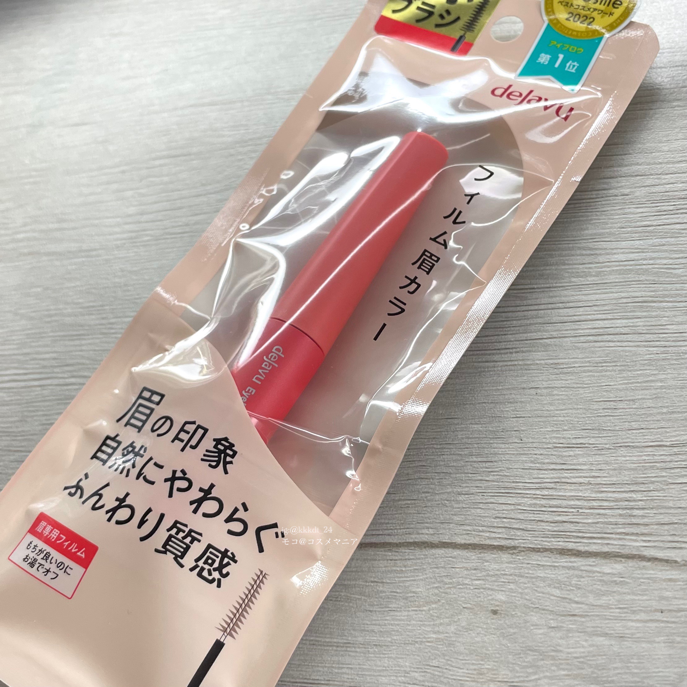 フィルム眉カラー/デジャヴュ/眉マスカラを使ったクチコミ（1枚目）