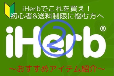 iHerb初心者🔰の方、送料無料までの金額が足りない方🥲におすすめのアイテムを紹介します！

第ニ弾は......サプリ！！

•Now Foods/L-システイン500mg
値段(筆者購入時)¥978