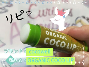 COCOLIP/cocowell/リップケア・リップクリームを使ったクチコミ（1枚目）