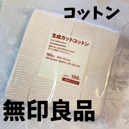 生成カットコットン/無印良品/コットンを使ったクチコミ(1枚目)
