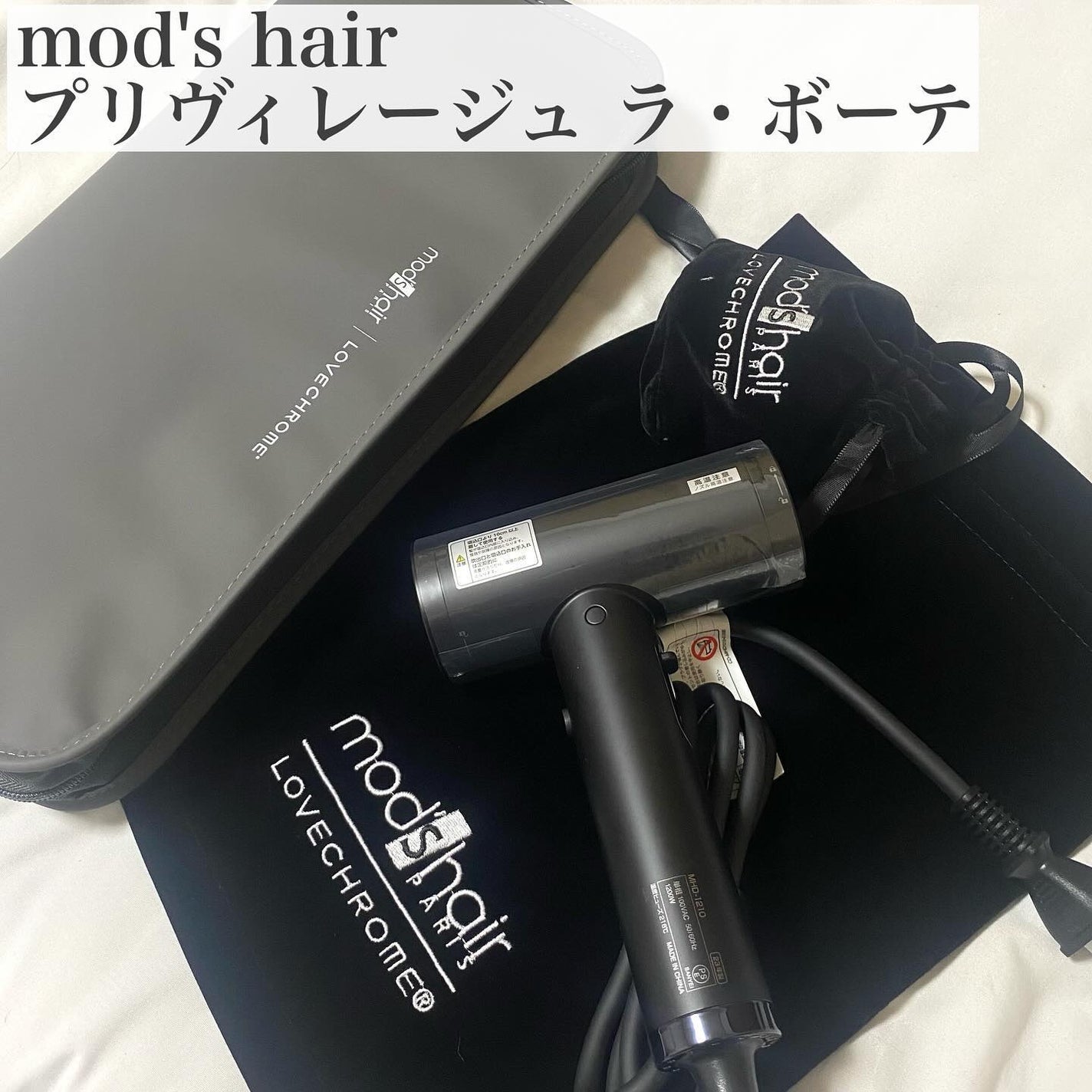 プリヴィレージュ ラ・ボーテ (MHD-1210)/mod's hair/ドライヤーを使ったクチコミ(2枚目)