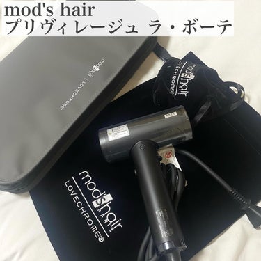 プリヴィレージュ  ラ・ボーテ （MHD-1210）/mod's hair/ドライヤーを使ったクチコミ（2枚目）