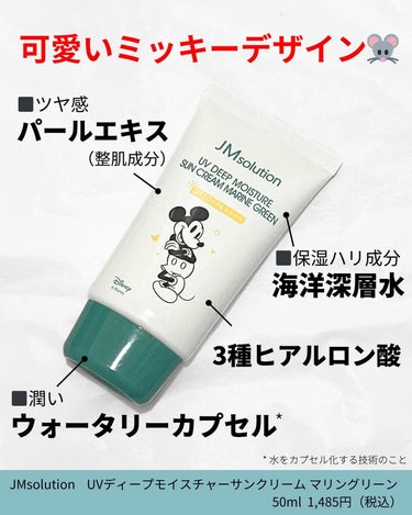 UVディープモイスチャーサンクリーム マリングリーン/JMsolution JAPAN/日焼け止め・UVケアを使ったクチコミ（2枚目）