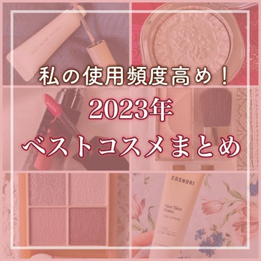 【かなり厳選しました！私の2023年ベストコスメまとめ】


こんにちは、こんばんは、2023年も残すところ後わずかということで、私が今年よく使ったな〜、お気に入りだったコスメをまとめてみました。

※