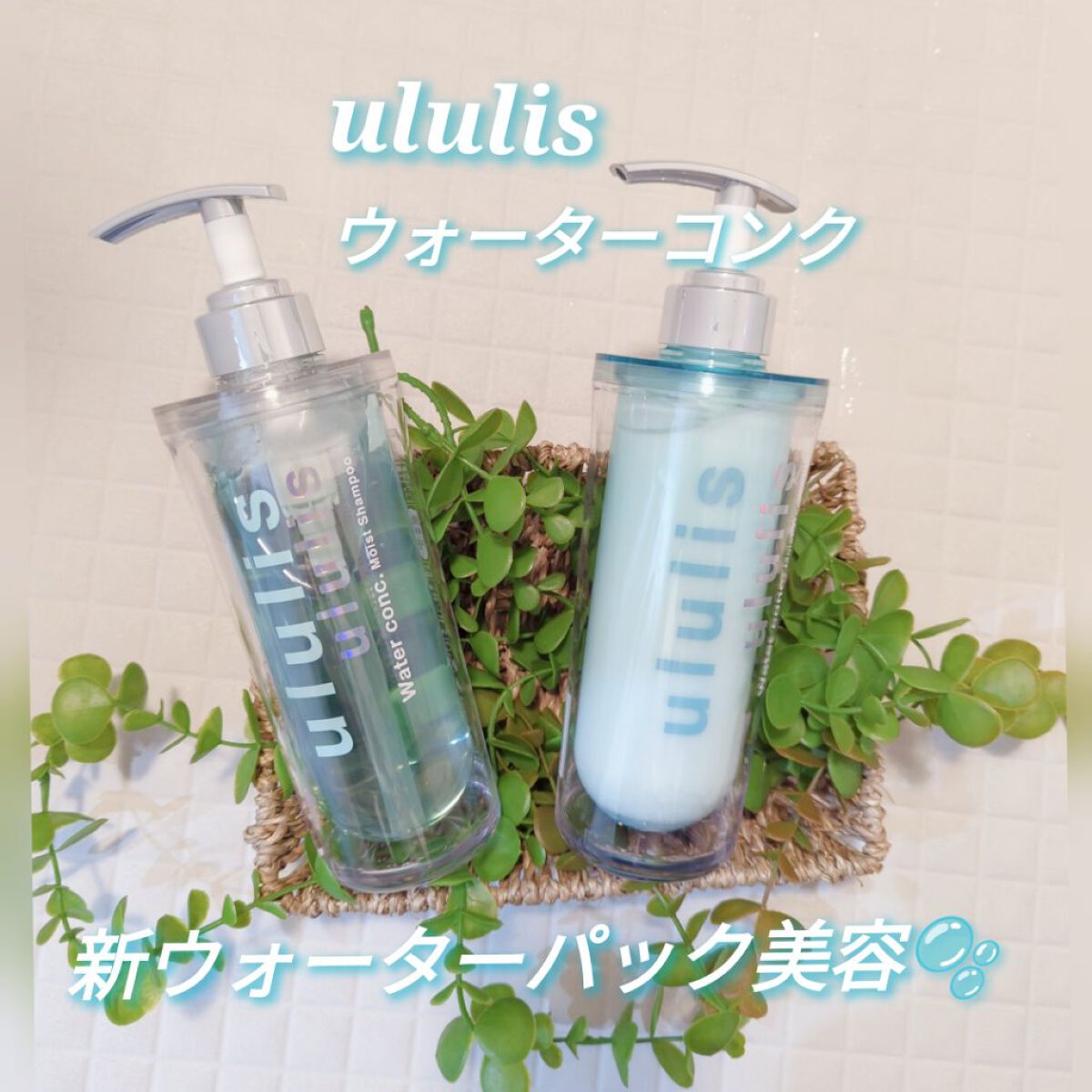 ウォーターコンク モイストシャンプー/ヘアトリートメント/ululis/市販シャンプーを使ったクチコミ（1枚目）