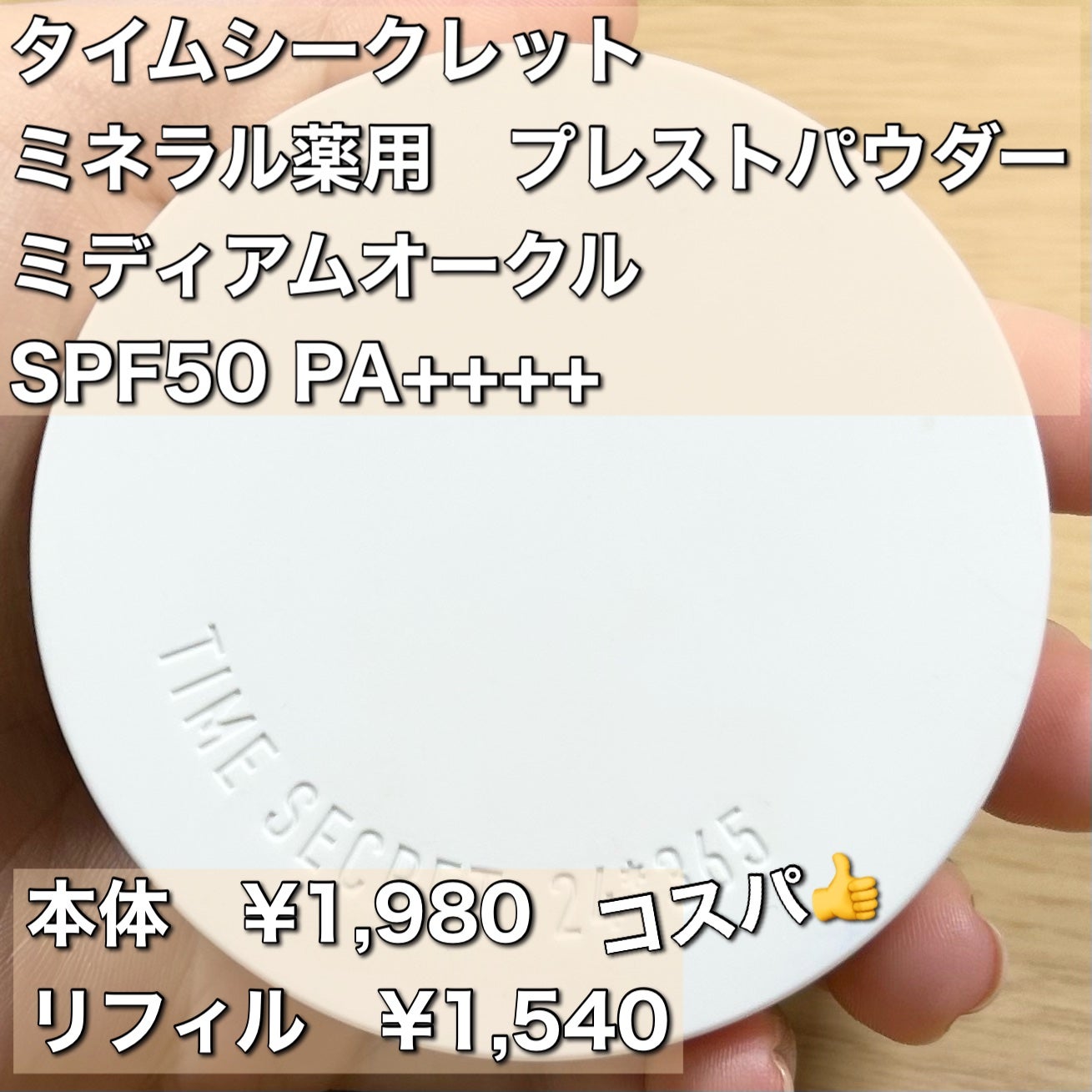 ミネラル 薬用プレストパウダー/TIME SECRET/プレストパウダーを使ったクチコミ(2枚目)