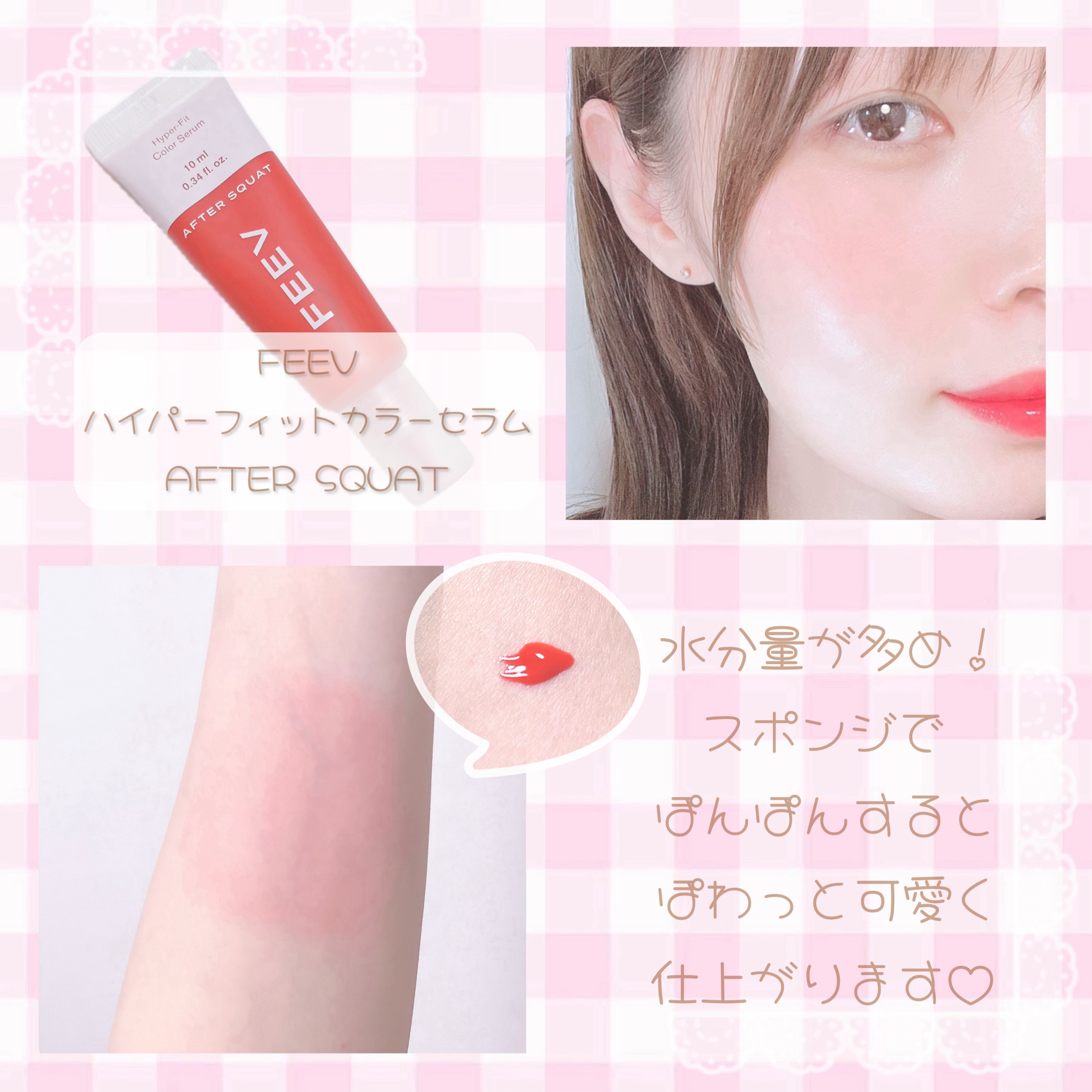 カラーセラムミニ アフタースクワット/FEEV/リキッドチークを使ったクチコミ（2枚目）