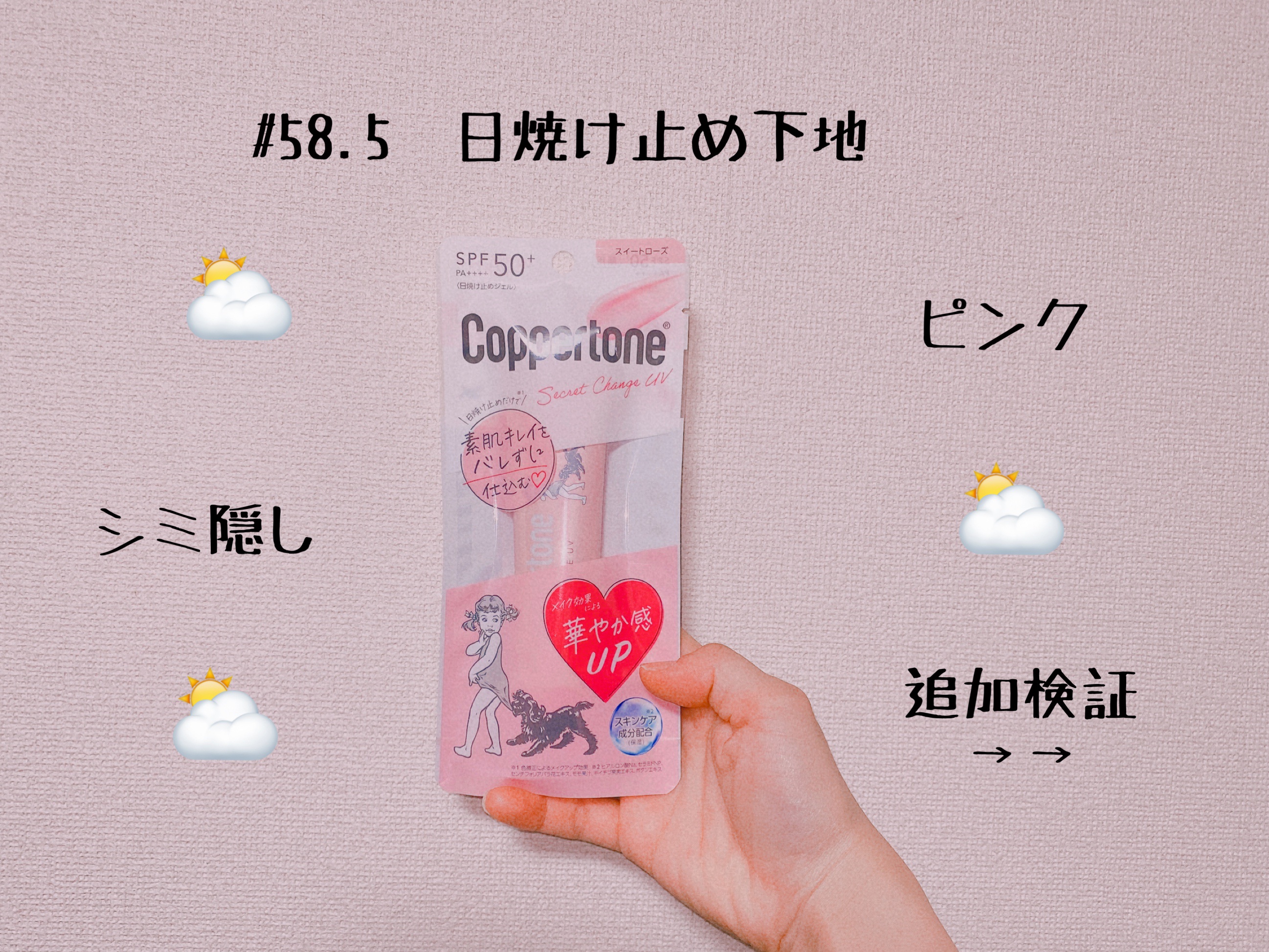 コパトーン シークレットチェンジUV スイートローズ/コパトーン/日焼け止めジェルを使ったクチコミ（1枚目）