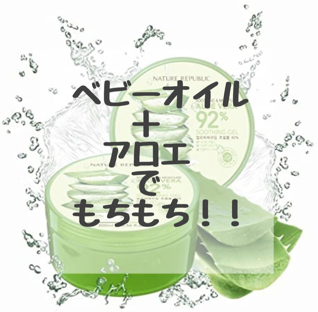 マイルド＆モイスチャーアロエジェル/ネイチャーリパブリック/ボディローションを使ったクチコミ（1枚目）