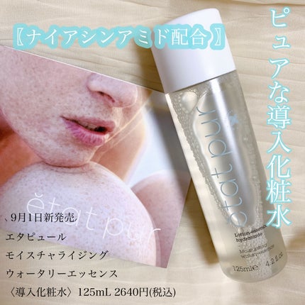 モイスチャライジング ウォータリーエッセンス/エタピュール/ブースター・導入液を使ったクチコミ(1枚目)