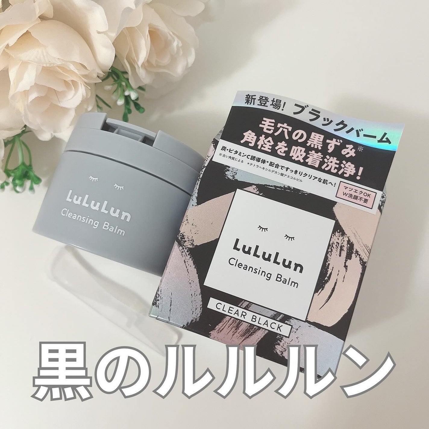 ルルルンクレンジング トーニングバーム CLEAR BLACK/ルルルン/クレンジングバームを使ったクチコミ(1枚目)