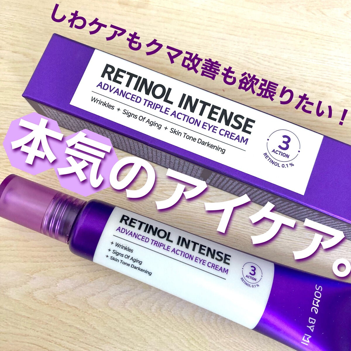 レチノールインテンシブ アドバンスドトリプルアクションアイクリーム/SOME BY MI/アイケア・アイクリームを使ったクチコミ(1枚目)