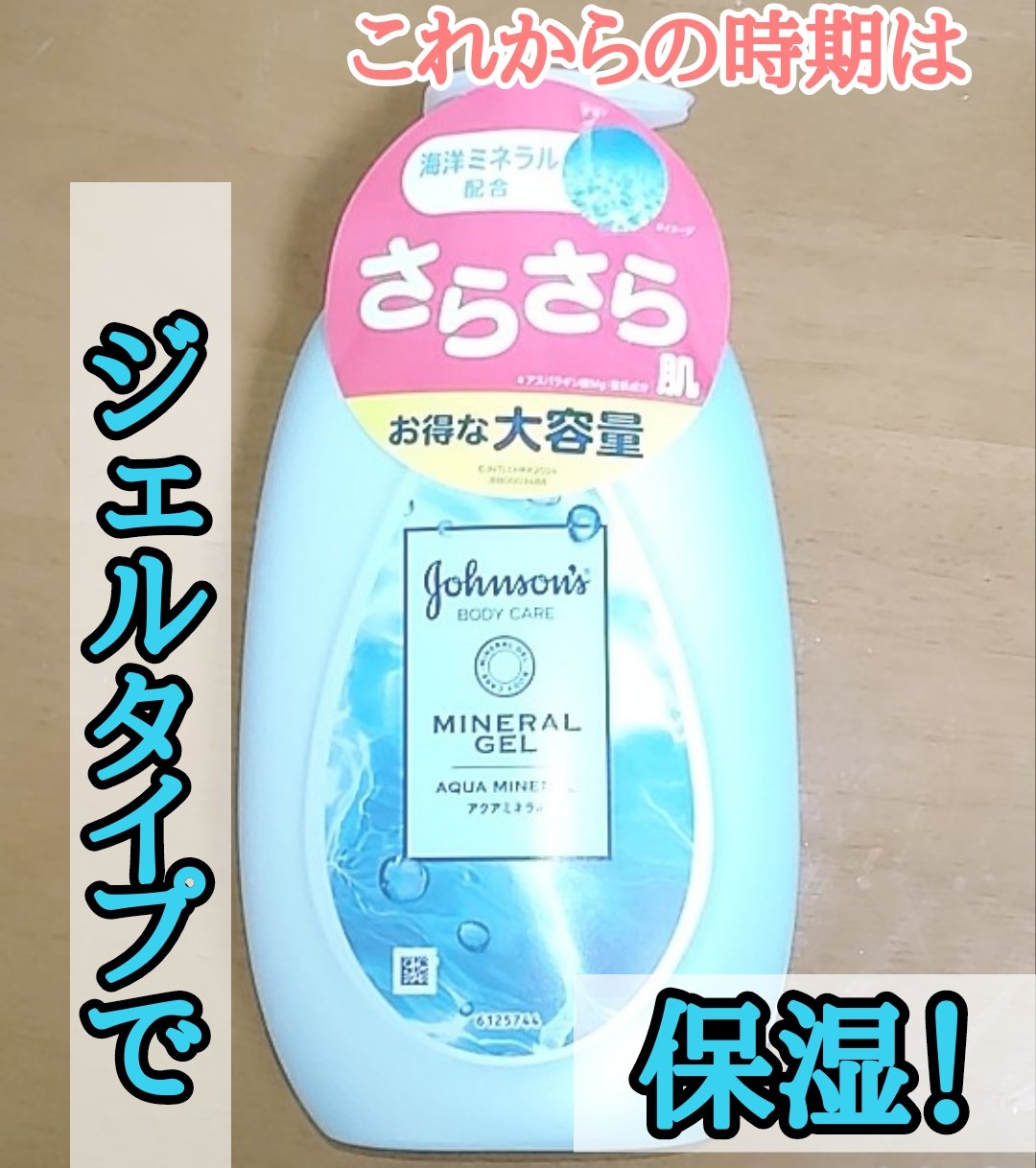 ジョンソンボディケア ミネラルジェリー ローション/ジョンソンボディケア/ボディローションを使ったクチコミ（1枚目）