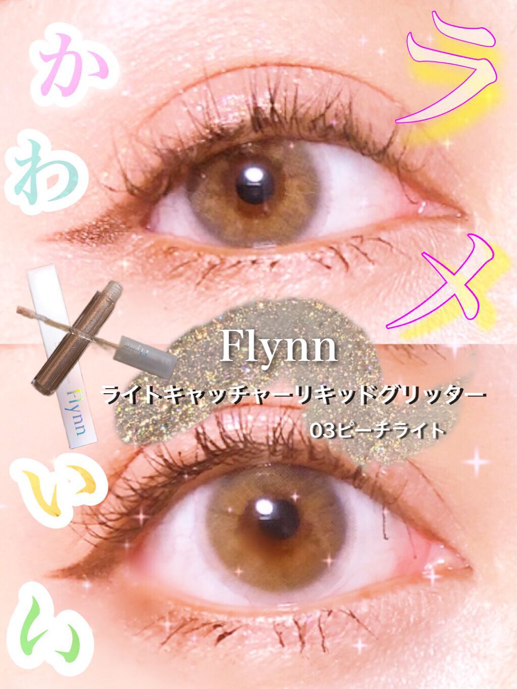 ライトキャッチャーリキッドグリッター/Flynn/グリッターを使ったクチコミ（1枚目）