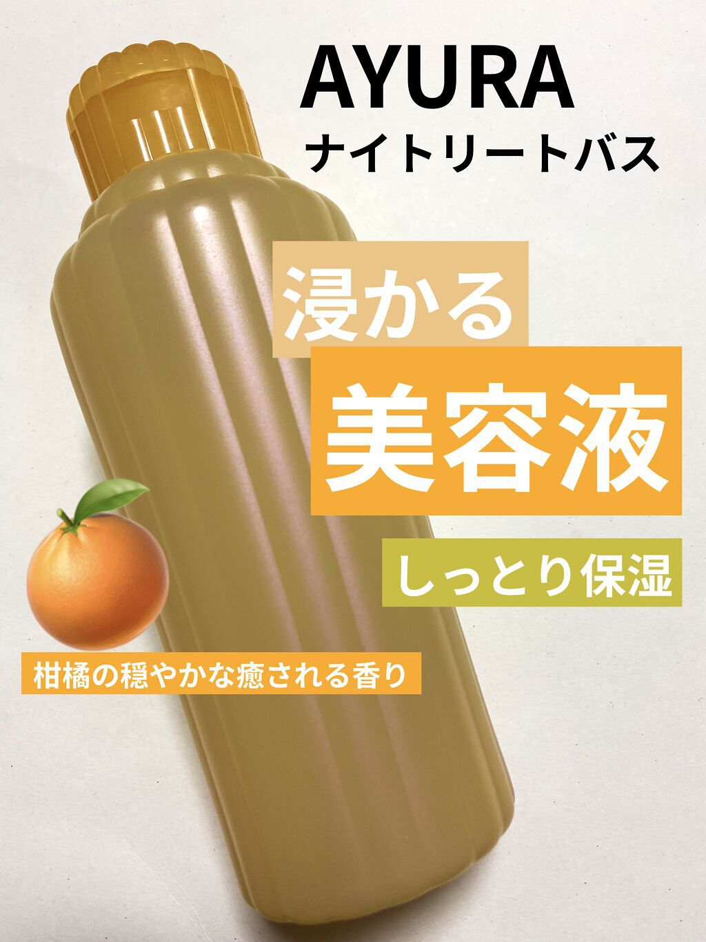 ウェルバランスナイトリートバス/AYURA/生薬系入浴剤を使ったクチコミ（1枚目）