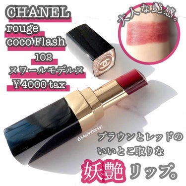 ルージュ ココ フラッシュ 102 ヌワール モデルヌ/CHANEL/口紅を使ったクチコミ（1枚目）