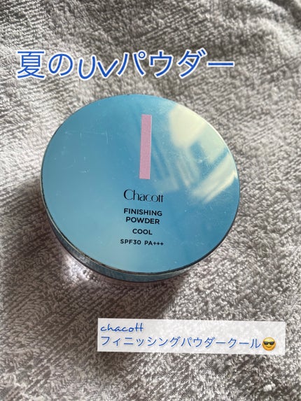 フィニッシングUVパウダー クール/チャコット・コスメティクス/ルースパウダーを使ったクチコミ(1枚目)